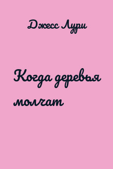 Когда деревья молчат