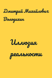 Иллюзия реальности