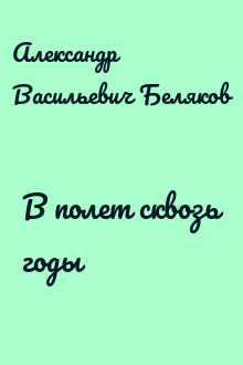 В полет сквозь годы