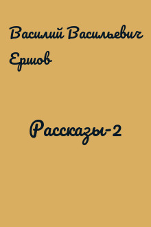 Рассказы-2