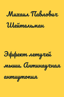 Эффект летучей мыши. Антинаучная антиутопия