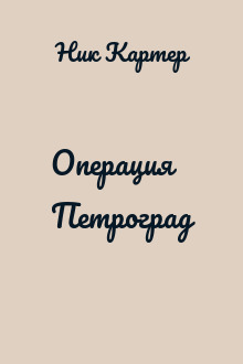 Операция Петроград