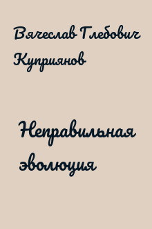 Неправильная эволюция
