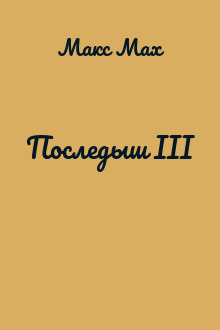 Последыш III