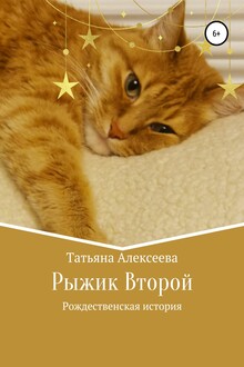 Рыжик Второй. Рождественская история