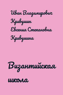 Византийская школа