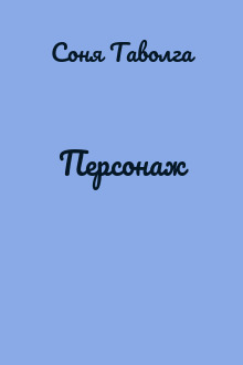 Персонаж