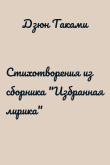Стихотворения из сборника "Избранная лирика"