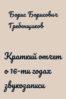 Краткий отчет о 16-ти годах звукозаписи
