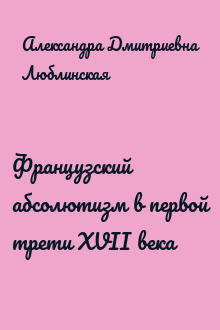 Французский абсолютизм в первой трети XVII века