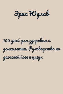 100 дней для здоровья и долголетия. Руководство по даосской йоге и цигун