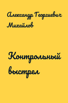 Контрольный выстрел