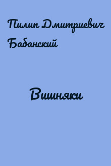 Вишняки