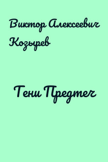 Тени Предтеч
