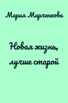 Новая жизнь, лучше старой