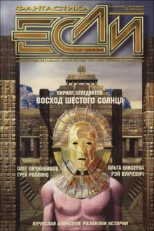 «Если», 2004 № 12 (142)