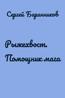 Рыжехвост. Помощник мага