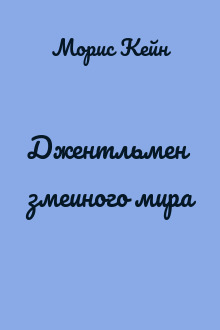 Джентльмен змеиного мира