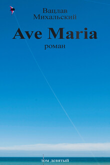 Том 9. Ave Maria