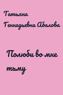 Полюби во мне тьму
