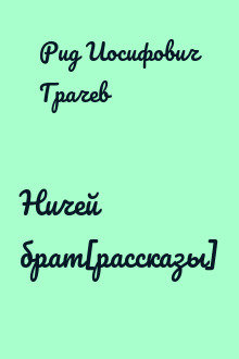 Ничей брат[рассказы]