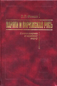 Варяги и Варяжская Русь. К итогам дискуссии по варяжскому вопросу