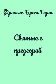 Святые с предгорий