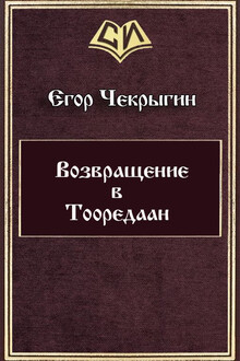 Возвращение в Тооредаан [линеаризовано]