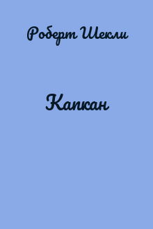 Капкан