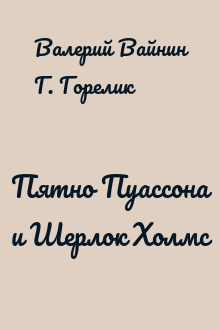 Пятно Пуассона и Шерлок Холмс