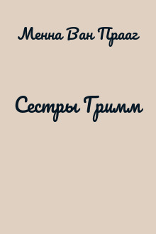 Сестры Гримм