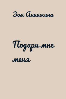 Подари мне меня