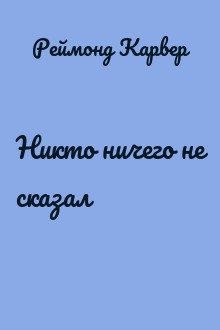 Никто ничего не сказал