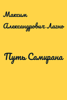 Путь Самирана