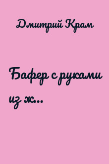 Бафер с руками из ж…