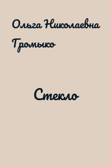 Стекло
