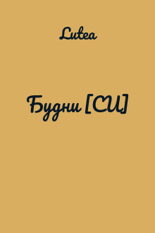 Будни [СИ]