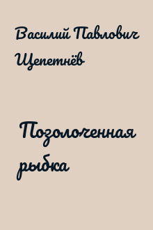 Позолоченная рыбка