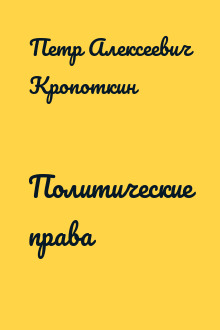 Политические права