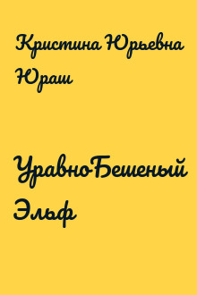 УравноБешеный Эльф