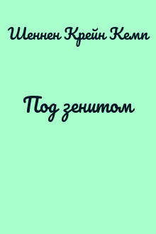 Под зенитом
