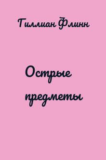 Острые предметы