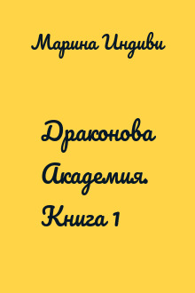 Драконова Академия. Книга 1