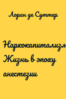 Наркокапитализм. Жизнь в эпоху анестезии