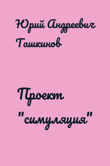 Проект "симуляция"