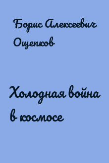 Холодная война в космосе