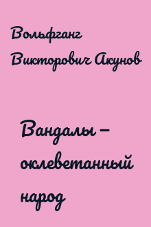 Вандалы — оклеветанный народ