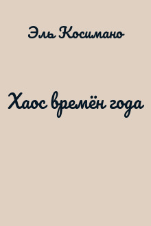 Хаос времён года