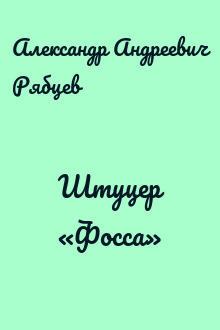 Штуцер «Фосса»