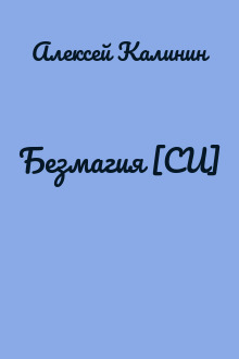Безмагия [СИ]